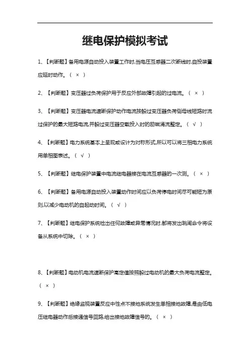 [考点]继电保护模拟考试含答案