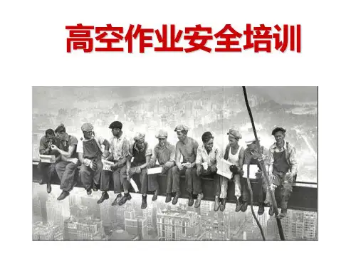 高空作业安全管理专题培训PPT