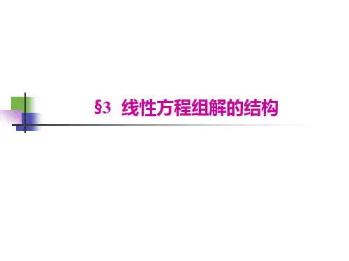 第3节 线性方程组解的结构