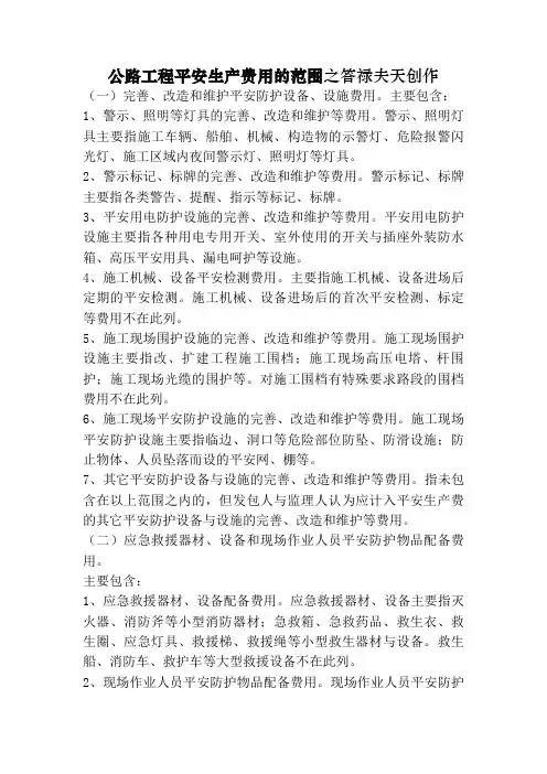 安全生产费(公路工程安全生产费用的范围)