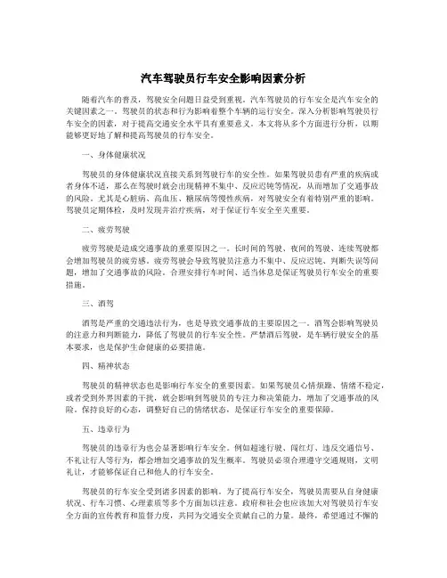 汽车驾驶员行车安全影响因素分析