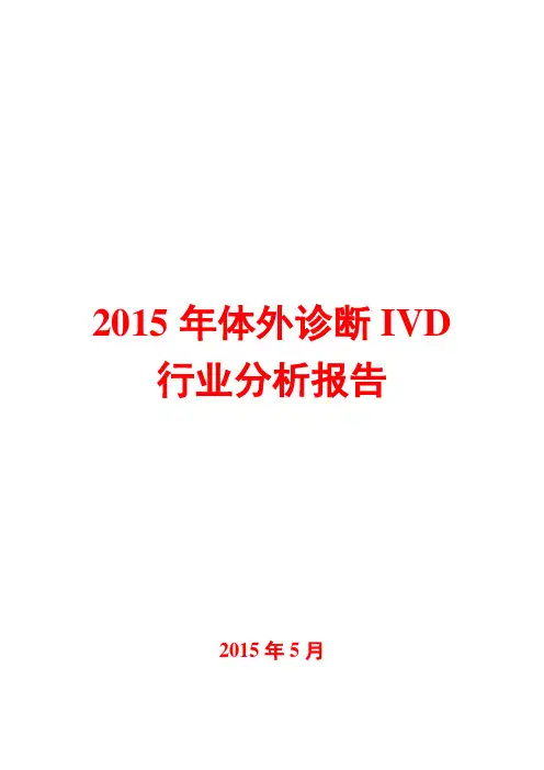 2015年体外诊断IVD行业分析报告