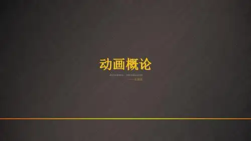 动画概论 第一章节 动画的起源与特征