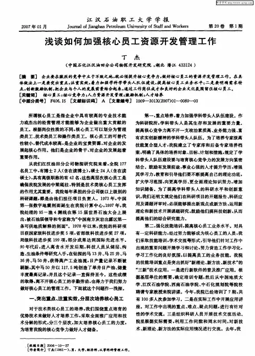 浅谈如何加强核心员工资源开发管理工作
