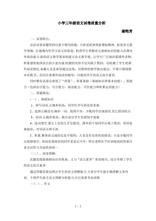 小学三年级语文试卷质量分析