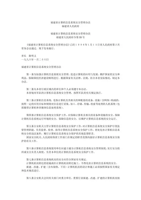 福建省计算机信息系统安全管理办法