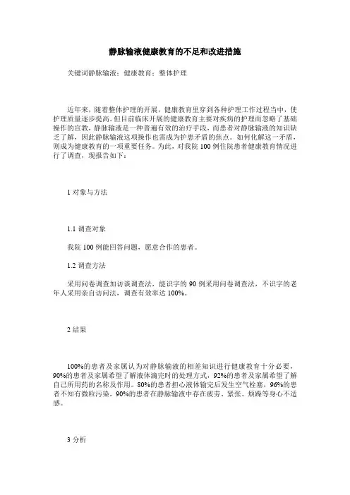 静脉输液健康教育的不足和改进措施