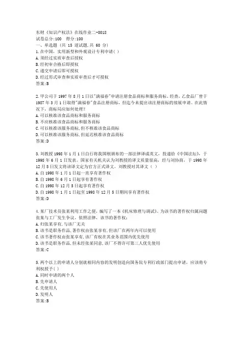 东财《知识产权法》在线作业二答卷