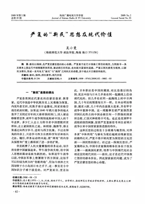 严复的“新民”思想及现代价值