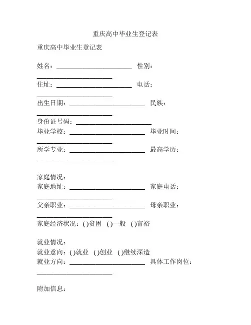 重庆高中毕业生登记表