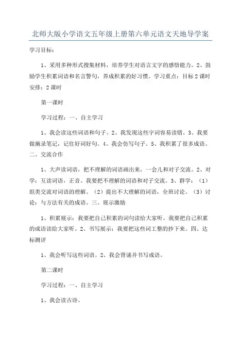 北师大版小学语文五年级上册第六单元语文天地导学案