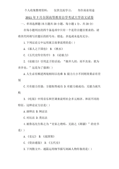 7月全国高等教育自学考试大学语文试题(0000)