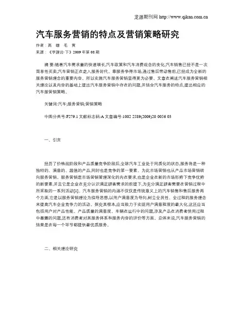 汽车服务营销的特点及营销策略研究