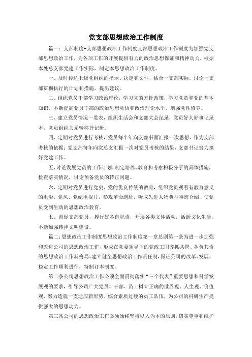 最新-党支部思想政治工作制度 精品