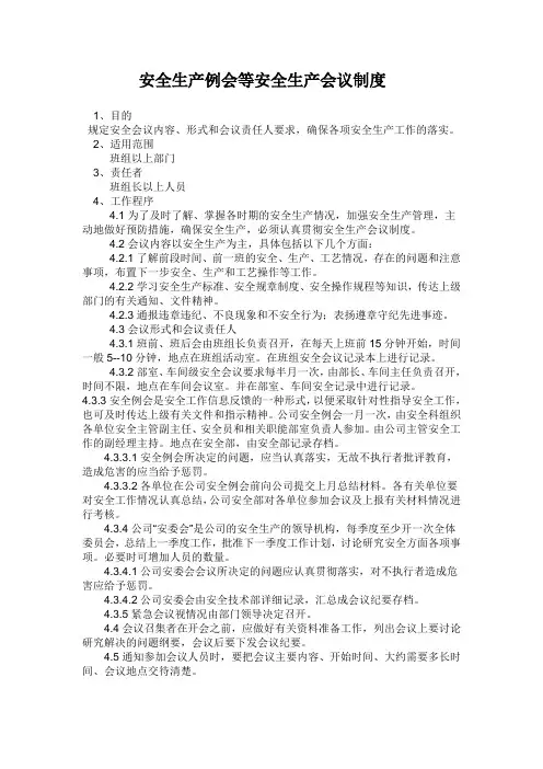 安全生产例会等安全生产会议制度
