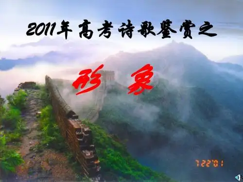 高考语文 诗歌鉴赏之形象课件
