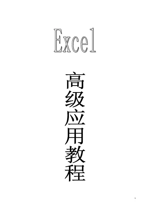 Excel高级教程(高级应用)
