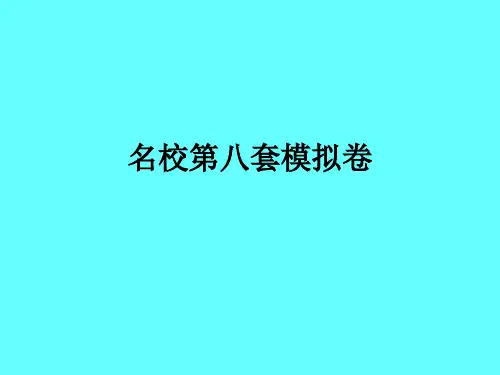 2013全国100所名校最新高考模拟示范卷-语文(八)