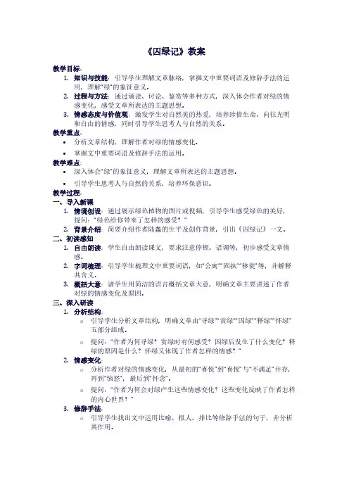 苏教版初三上册语文《囚绿记》教案