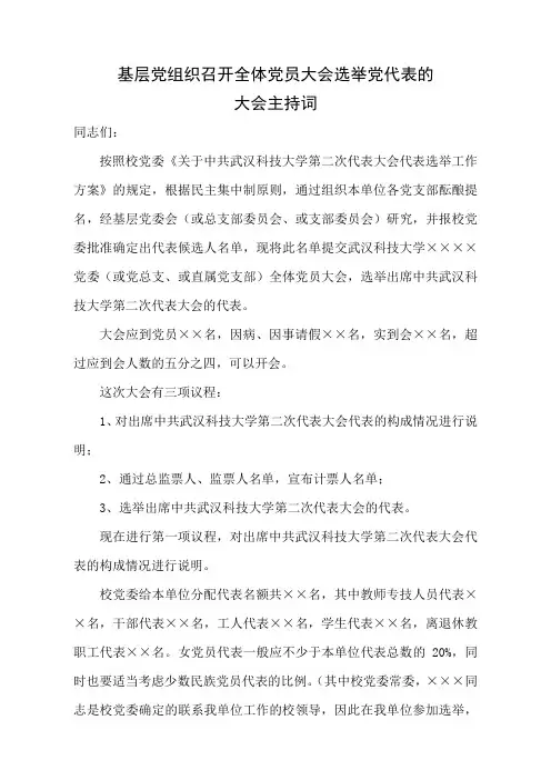 基层党组织召开全体党员大会选举党代表的大会主持词