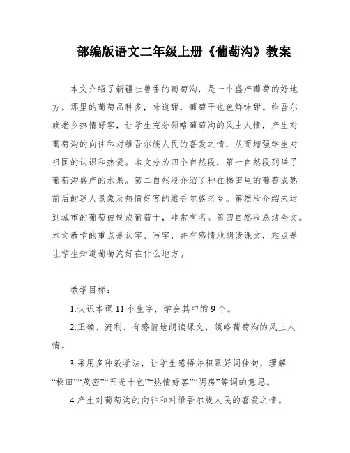 部编版语文二年级上册《葡萄沟》教案
