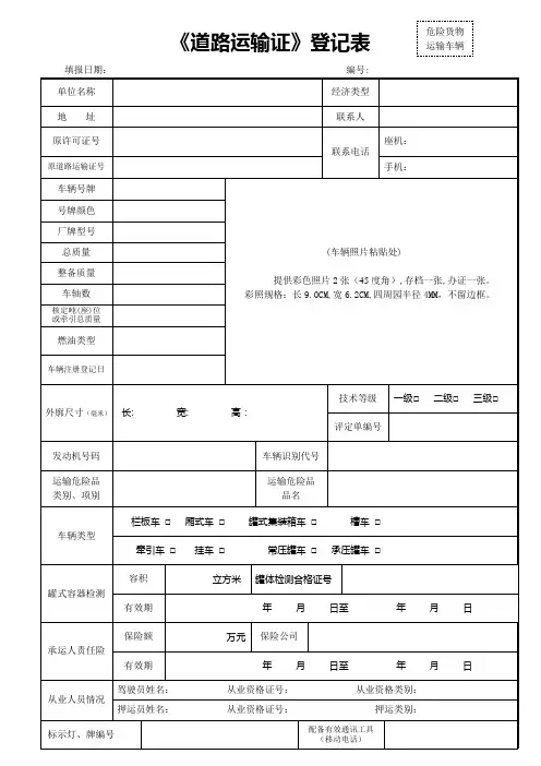 新道路危险货物运输车辆登记表1
