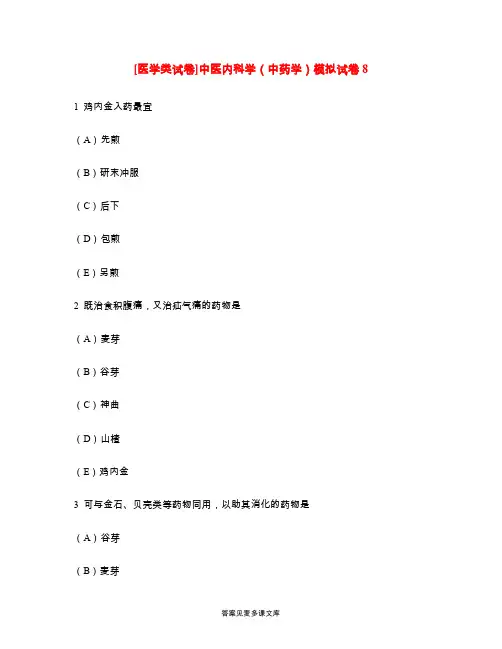 [医学类试卷]中医内科学(中药学)模拟试卷8.doc