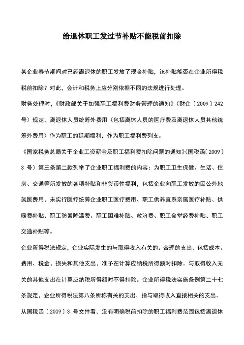 会计实务：给退休职工发过节补贴不能税前扣除_0