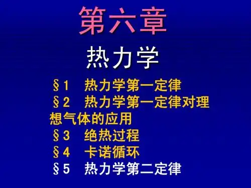 第6章-热力学