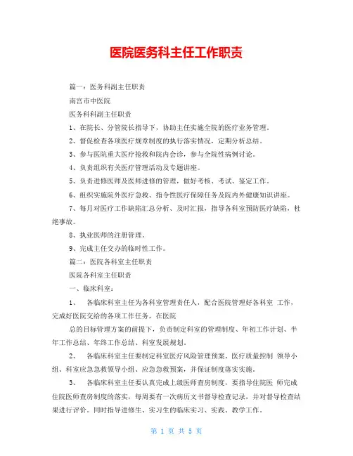 医院医务科主任工作职责