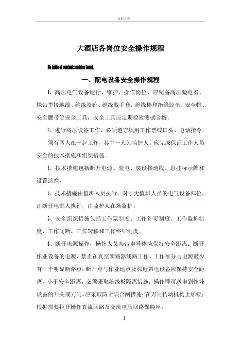 4.3大酒店各岗位安全操作规程 3