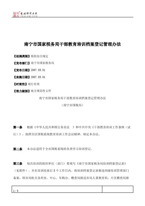 南宁市国家税务局干部教育培训档案登记管理办法