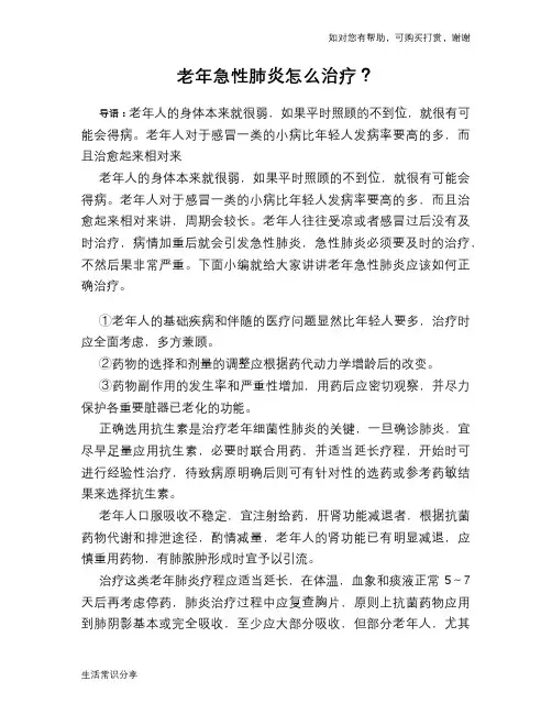 老年急性肺炎怎么治疗？