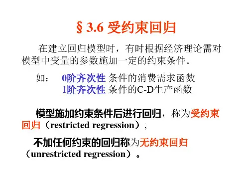 受约束回归模型