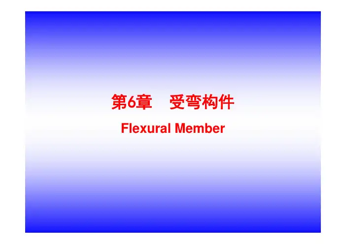 第六章钢结构 受弯构件