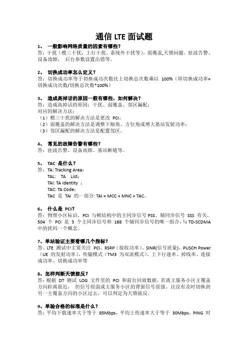 通信LTE面试题