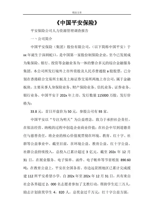 《中国平安保险》