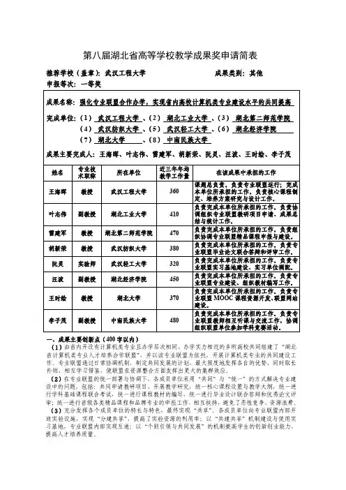 高等学校教学成果奖申请表-强化专业联盟合作办学,实现省内高校计算机类专业建设水平的共同提高
