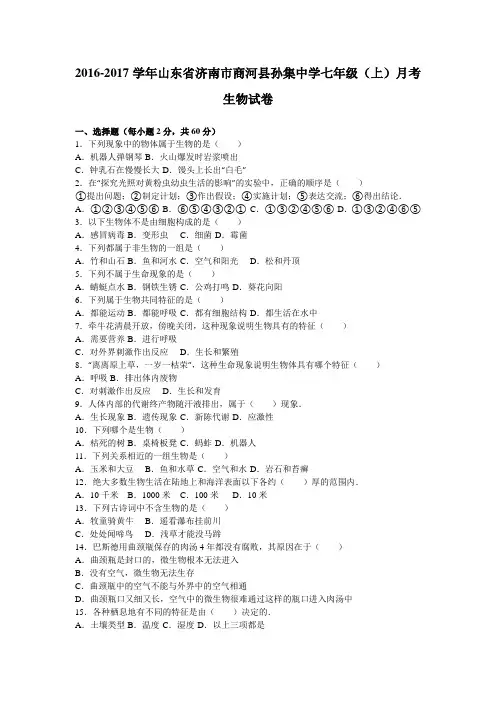 山东省济南市商河县孙集中学2016-2017学年七年级(上)月考生物试卷(解析版)