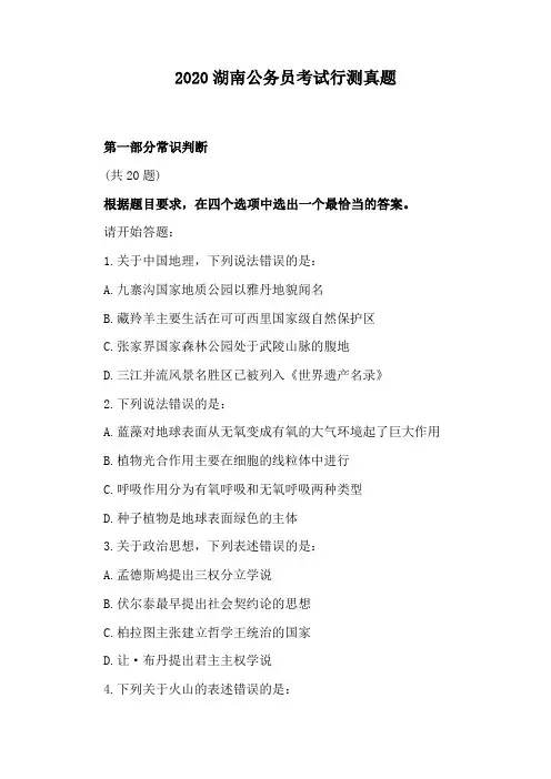 2020湖南公务员考试行测真题