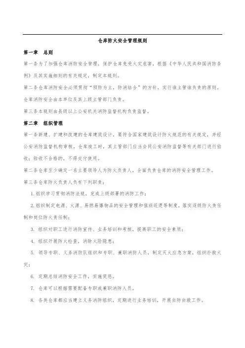 仓库防火规定