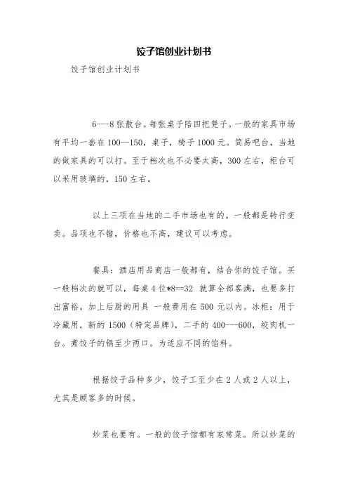 饺子馆创业计划书【精品范文】