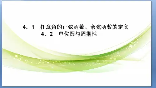 1.4.1单位圆与任意角的正弦函数余弦函数的定义