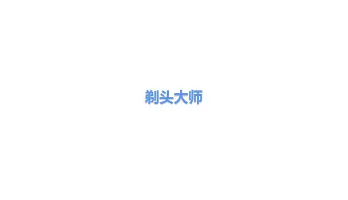 三年级下册语文第19课剃头大师人教部编版