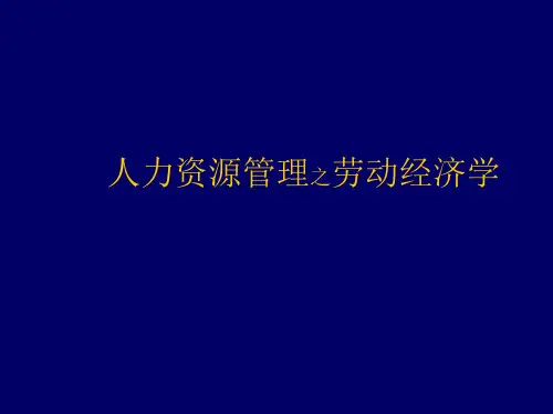 劳动经济学培训(ppt 63页)