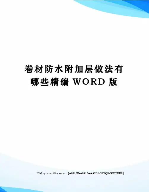 卷材防水附加层做法有哪些定稿版