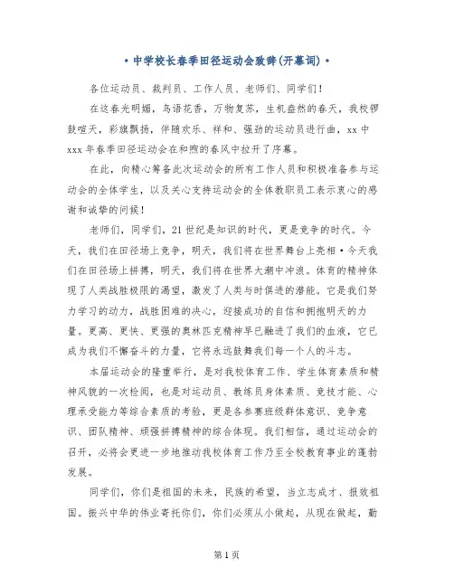 中学校长春季田径运动会致辞(开幕词)