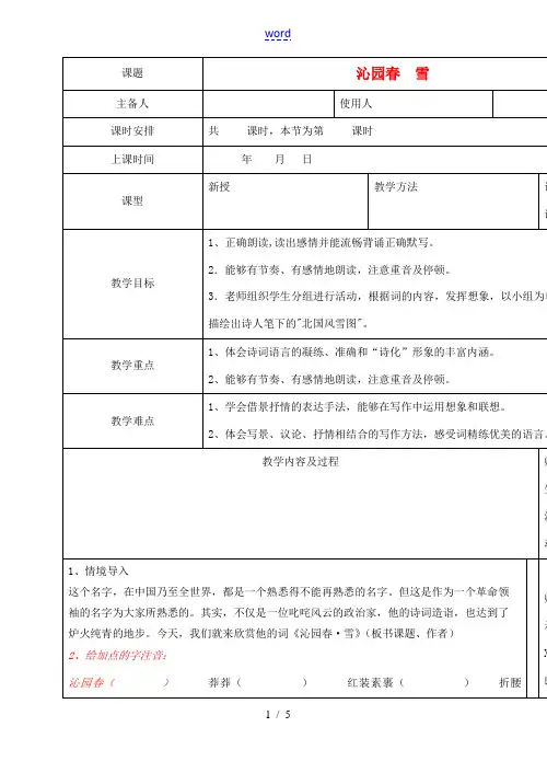 山东省胶南市理务关镇九年级语文上册 第一课《沁园春 雪》教案 新人教版