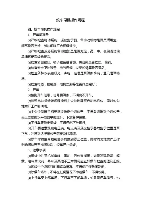 绞车司机操作规程