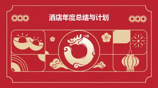 酒店年度总结与计划PPT